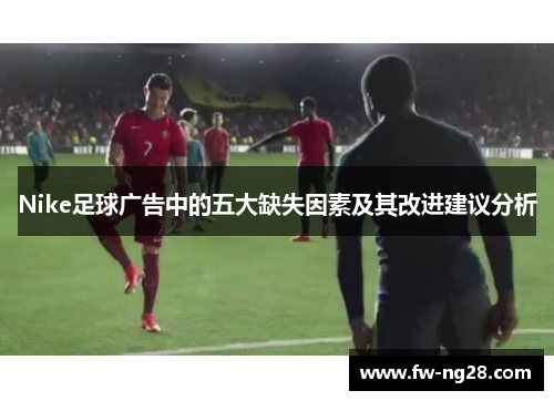 Nike足球广告中的五大缺失因素及其改进建议分析