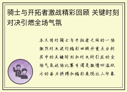 骑士与开拓者激战精彩回顾 关键时刻对决引燃全场气氛