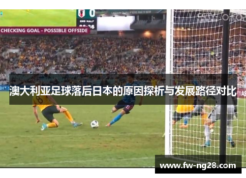 澳大利亚足球落后日本的原因探析与发展路径对比