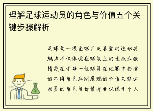 理解足球运动员的角色与价值五个关键步骤解析