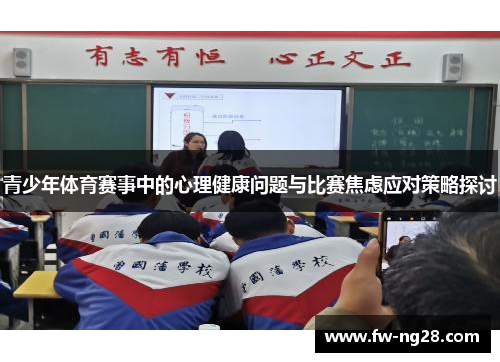 青少年体育赛事中的心理健康问题与比赛焦虑应对策略探讨