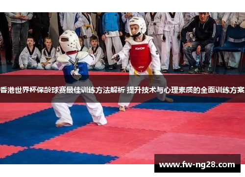 香港世界杯保龄球赛最佳训练方法解析 提升技术与心理素质的全面训练方案 香港世界杯保龄球赛最佳训练方法解析 提升技术与心理素质的全面训练方案