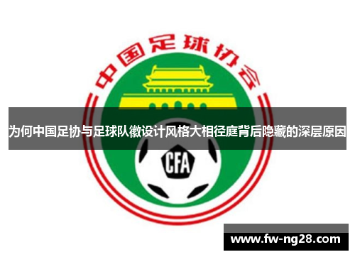 为何中国足协与足球队徽设计风格大相径庭背后隐藏的深层原因