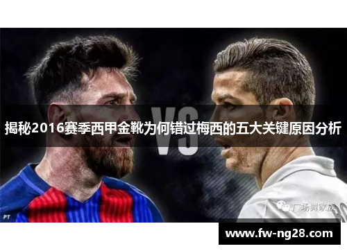 揭秘2016赛季西甲金靴为何错过梅西的五大关键原因分析