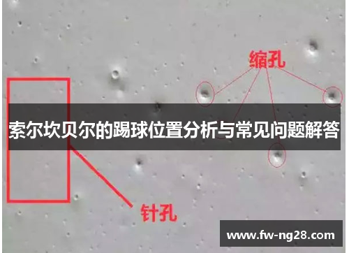 索尔坎贝尔的踢球位置分析与常见问题解答