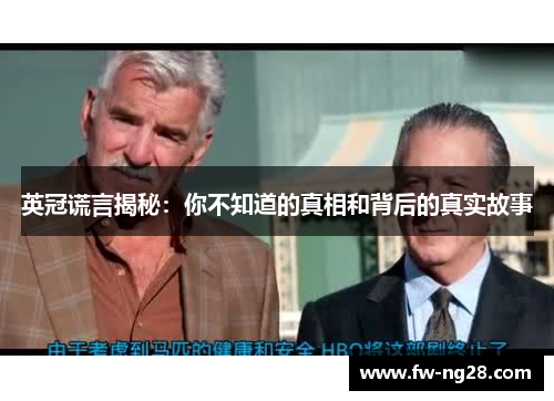 英冠谎言揭秘：你不知道的真相和背后的真实故事