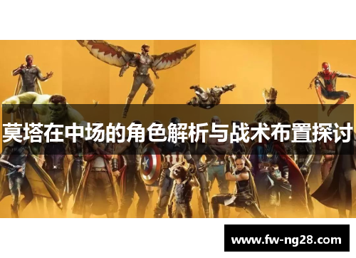 莫塔在中场的角色解析与战术布置探讨