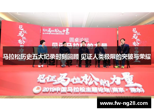 马拉松历史五大纪录时刻回顾 见证人类极限的突破与荣耀 马拉松历史五大纪录时刻回顾 见证人类极限的突破与荣耀