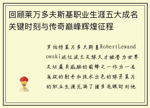 回顾莱万多夫斯基职业生涯五大成名关键时刻与传奇巅峰辉煌征程
