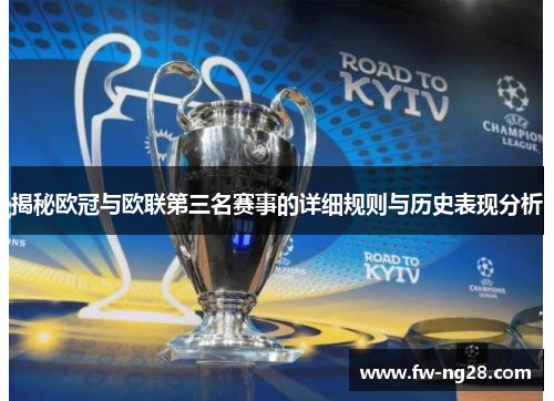 揭秘欧冠与欧联第三名赛事的详细规则与历史表现分析 揭秘欧冠与欧联第三名赛事的详细规则与历史表现分析