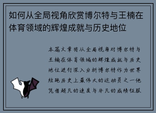 如何从全局视角欣赏博尔特与王楠在体育领域的辉煌成就与历史地位 如何从全局视角欣赏博尔特与王楠在体育领域的辉煌成就与历史地位