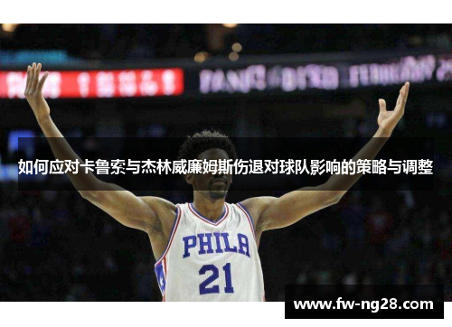 如何应对卡鲁索与杰林威廉姆斯伤退对球队影响的策略与调整