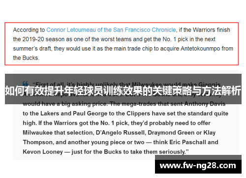 如何有效提升年轻球员训练效果的关键策略与方法解析