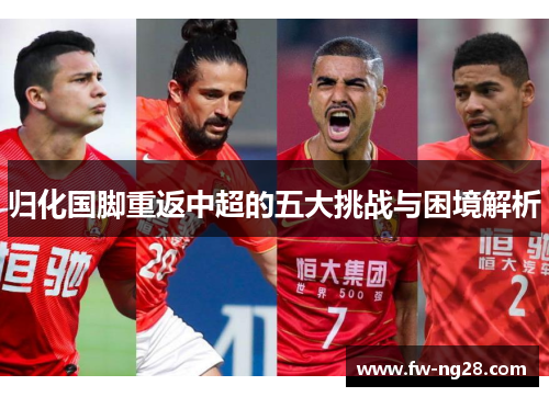 归化国脚重返中超的五大挑战与困境解析