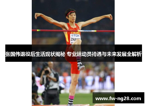 张国伟退役后生活现状揭秘 专业运动员待遇与未来发展全解析