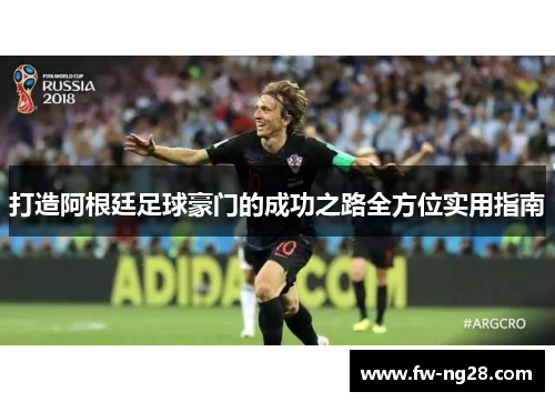 打造阿根廷足球豪门的成功之路全方位实用指南
