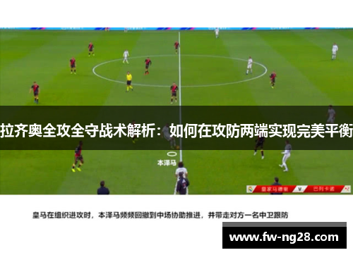 拉齐奥全攻全守战术解析:如何在攻防两端实现完美平衡 拉齐奥全攻全守战术解析:如何在攻防两端实现完美平衡