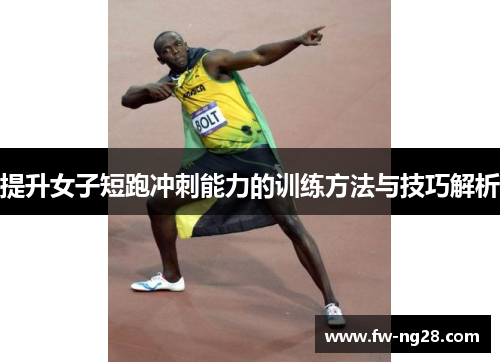 提升女子短跑冲刺能力的训练方法与技巧解析