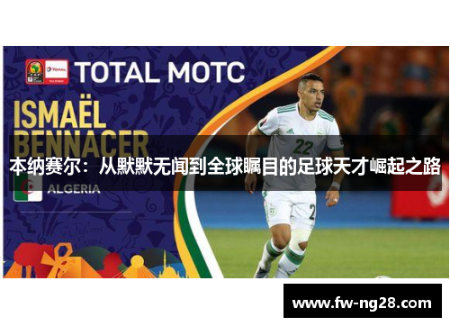 本纳赛尔：从默默无闻到全球瞩目的足球天才崛起之路
