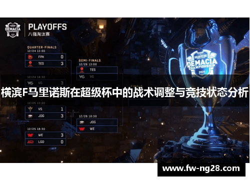 横滨F马里诺斯在超级杯中的战术调整与竞技状态分析