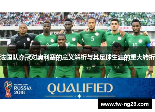 法国队夺冠对奥利塞的意义解析与其足球生涯的重大转折