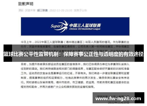 篮球比赛公平性监管机制：保障赛事公正性与透明度的有效途径