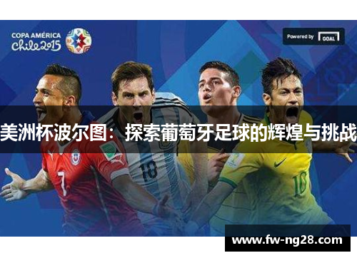 美洲杯波尔图：探索葡萄牙足球的辉煌与挑战