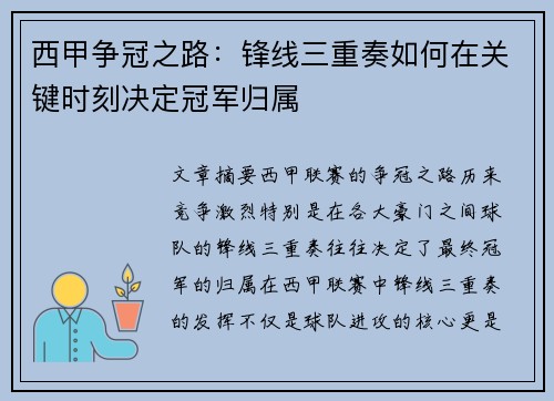 西甲争冠之路:锋线三重奏如何在关键时刻决定冠军归属 西甲争冠之路:锋线三重奏如何在关键时刻决定冠军归属