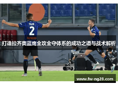 打造拉齐奥蓝鹰全攻全守体系的成功之道与战术解析