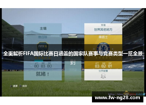 全面解析FIFA国际比赛日涵盖的国家队赛事与竞赛类型一览全景