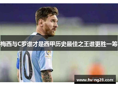 梅西与C罗谁才是西甲历史最佳之王谁更胜一筹