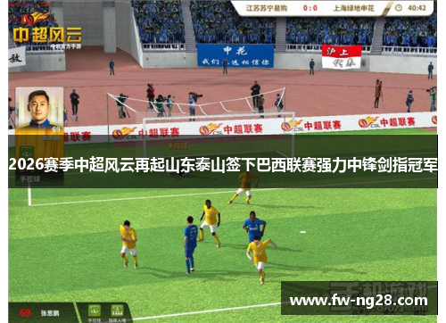 2026赛季中超风云再起山东泰山签下巴西联赛强力中锋剑指冠军