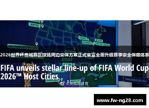 2026世界杯费城赛区球场周边安保方案正式官宣全面升级赛事安全保障体系