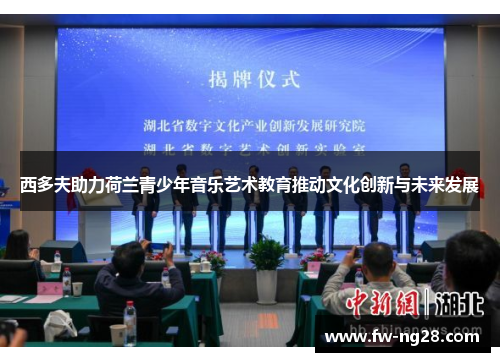 西多夫助力荷兰青少年音乐艺术教育推动文化创新与未来发展