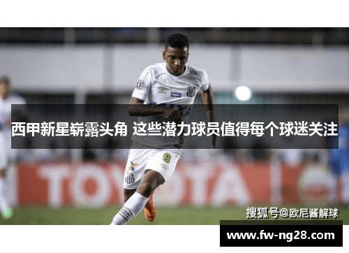 西甲新星崭露头角 这些潜力球员值得每个球迷关注