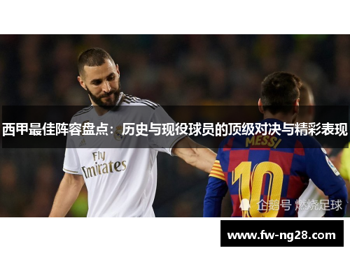 西甲最佳阵容盘点：历史与现役球员的顶级对决与精彩表现