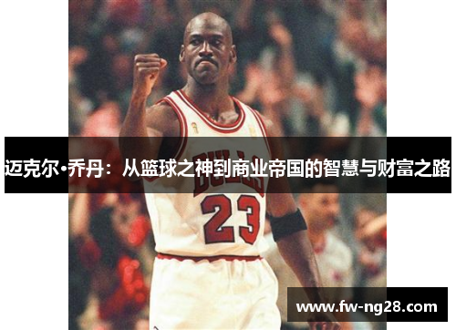 迈克尔·乔丹：从篮球之神到商业帝国的智慧与财富之路