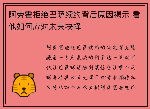 阿劳霍拒绝巴萨续约背后原因揭示 看他如何应对未来抉择