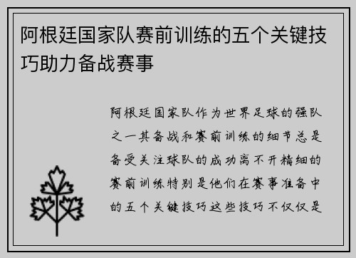 阿根廷国家队赛前训练的五个关键技巧助力备战赛事