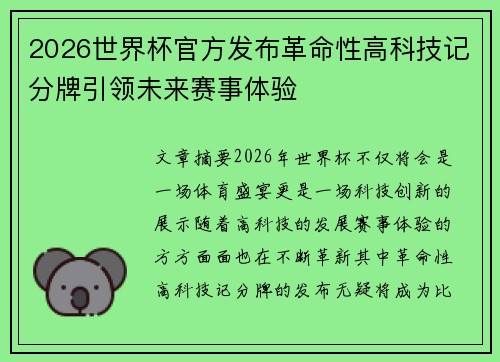 2026世界杯官方发布革命性高科技记分牌引领未来赛事体验