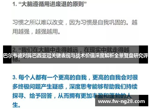 巴尔韦德对阵巴西亚冠关键表现与战术价值深度解析全景复盘研究评