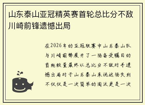 山东泰山亚冠精英赛首轮总比分不敌川崎前锋遗憾出局