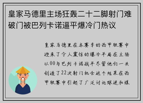 皇家马德里主场狂轰二十二脚射门难破门被巴列卡诺逼平爆冷门热议
