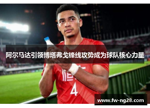 阿尔马达引领博塔弗戈锋线攻势成为球队核心力量