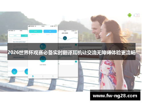 2026世界杯观赛必备实时翻译耳机让交流无障碍体验更流畅