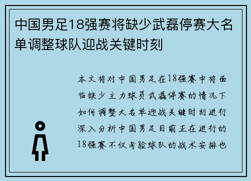 中国男足18强赛将缺少武磊停赛大名单调整球队迎战关键时刻