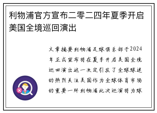 利物浦官方宣布二零二四年夏季开启美国全境巡回演出