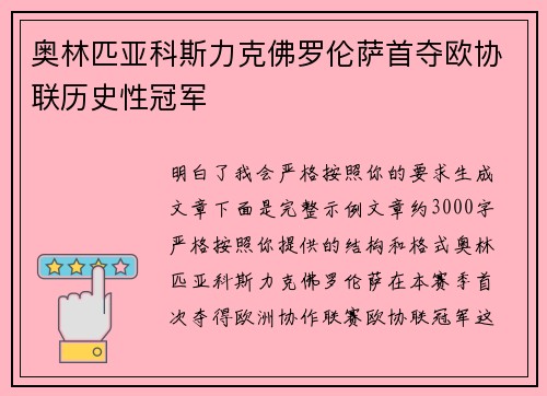 奥林匹亚科斯力克佛罗伦萨首夺欧协联历史性冠军