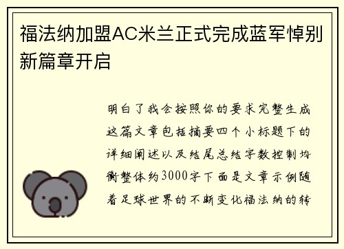 福法纳加盟AC米兰正式完成蓝军悼别新篇章开启