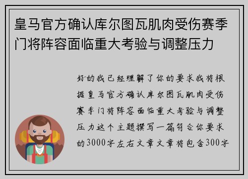 皇马官方确认库尔图瓦肌肉受伤赛季门将阵容面临重大考验与调整压力